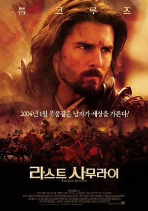 Poster 라스트 사무라이 2003