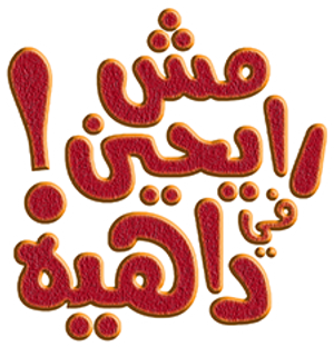 مش رايحين في داهية — Logos 1