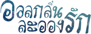 อวลกลิ่นละอองรัก Immortal Samsara (2022) 59 ตอนจบ+Bonus