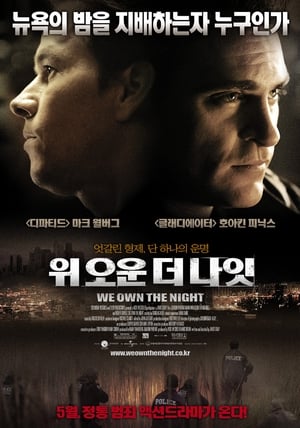 위 오운 더 나잇 (2007)