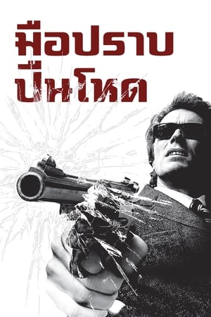 มือปราบ ปืนโหด (1971)