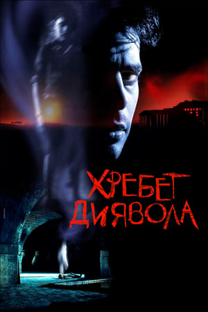 Хребет диявола (2001)