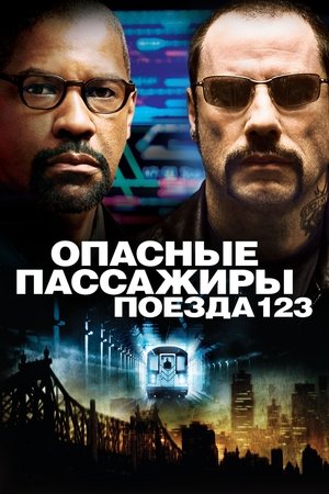 Image Опасные пассажиры поезда 123