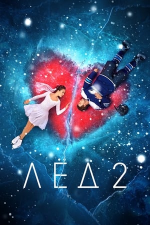 Poster di Лёд 2