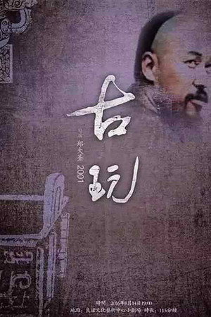 古玩 3