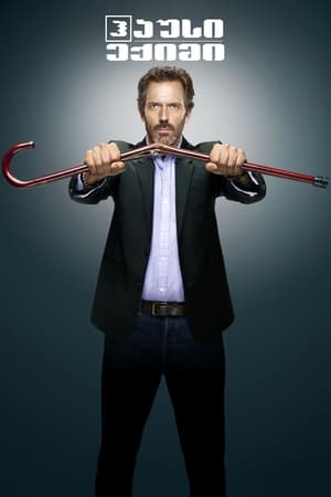 Poster ექიმი ჰაუსი Season 5 Episode 15 2009