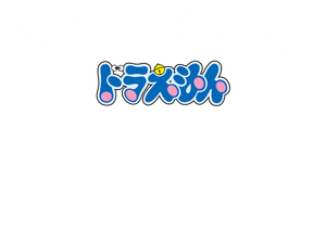 STAND BY ME Doraemon 2 — Logos 8