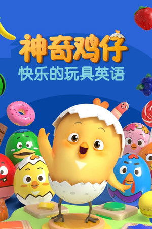 神奇鸡仔快乐的玩具英语