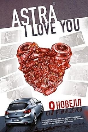 Poster Астра, я люблю тебя 2012