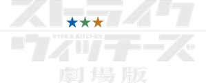 Strike Witches: La Película — Logos 1