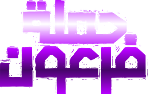 Pharaoh's War — Logos 2