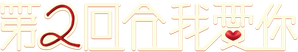第二回合我愛你 — Logos 1