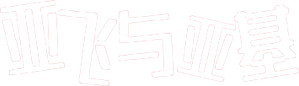 亞飛與亞基 — Logos 1