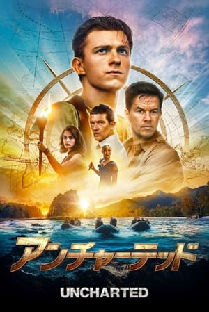 アンチャーテッド (2022)