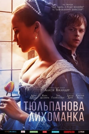 Poster Тюльпанная лихорадка 2017