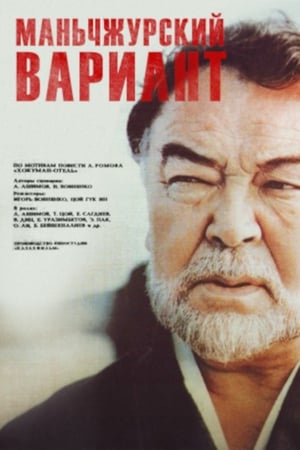 Маньчжурский вариант poster