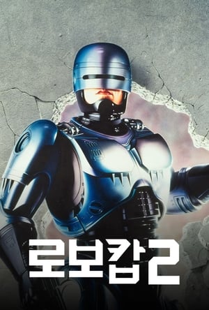 Poster 로보캅 2 1990