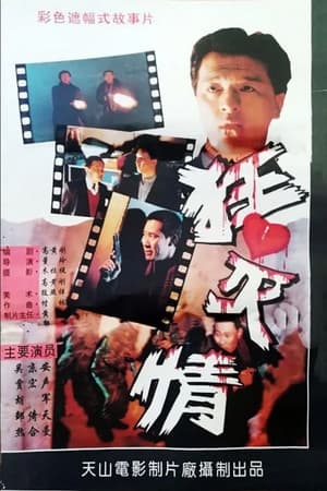 Poster 狂心灭情 1993