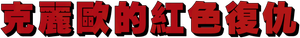 Kleo — Logos 9