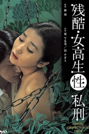 Poster 残酷・女高生(性)私刑 1975
