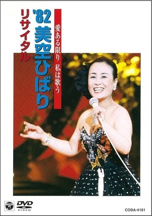 美空ひばりコンサート「愛ある限り私は歌う '82美空ひばりリサイタル」 2002