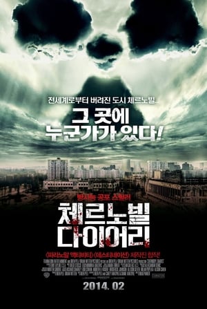 Poster 체르노빌 다이어리 2012