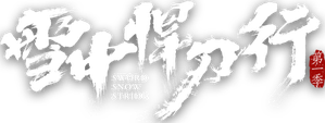 Sword Snow Stride — Logos 4