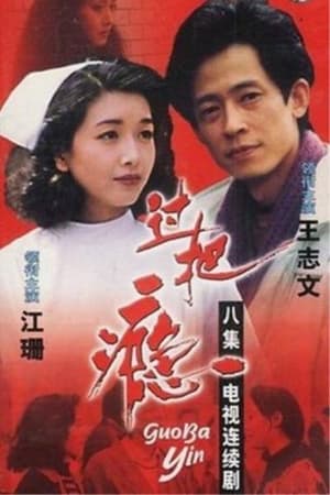 Poster 过把瘾 1994