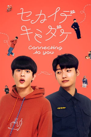 セカイデキミダケ (2026) テレビ番組 ポスター