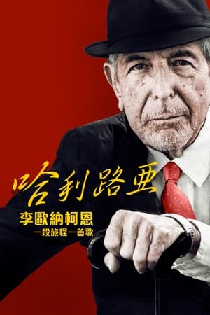 Poster 哈利路亚：歌路历程 2022