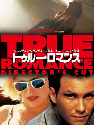 トゥルー・ロマンス (1993)