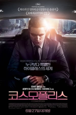 코스모폴리스 (2012)