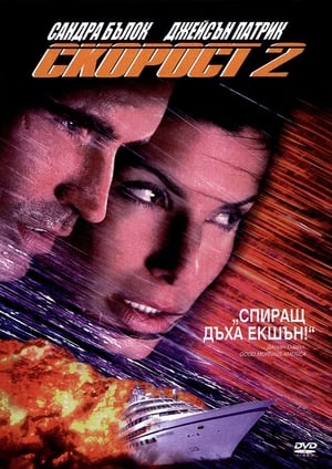 Poster Скорост 2 1997