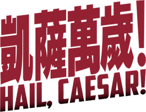Ave, César! — Logos 11