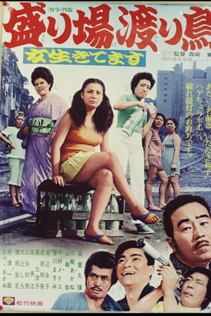 Poster 女生きてます 盛り場渡り鳥 1972