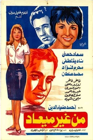 Poster من غير ميعاد 1962