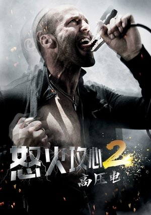 Image 怒火攻心2：高压电