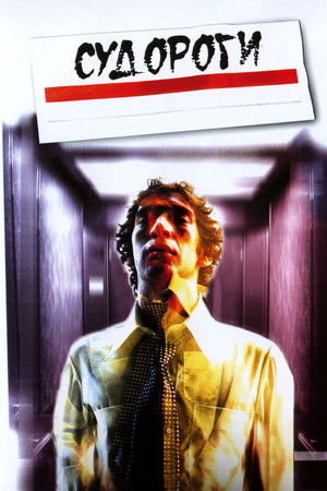 Судороги (1975)