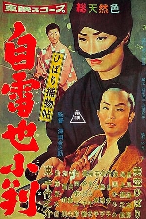 Poster ひばり捕物帖　自雷也小判 1958