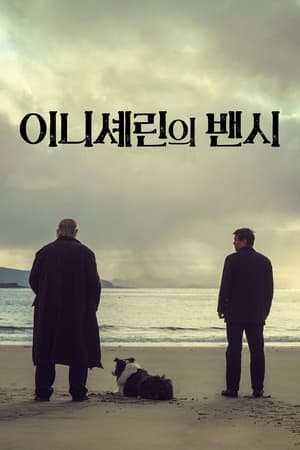 Poster 이니셰린의 밴시 2022