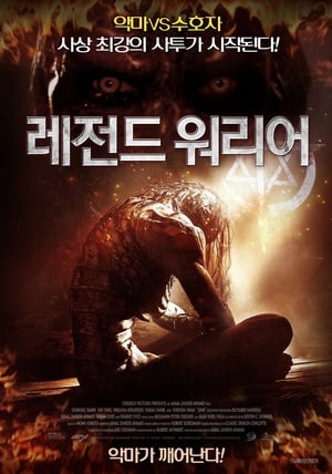 Poster 레전드 워리어 2014