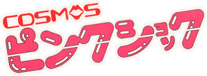 COSMOSピンクショック — Logos 1