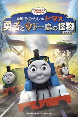 きかんしゃトーマス 勇者とソドー島の怪物