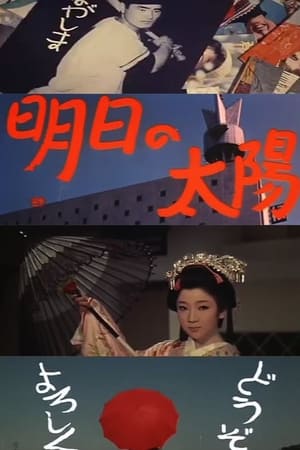 Poster 내일의 태양 1959