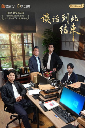 谈话到此结束