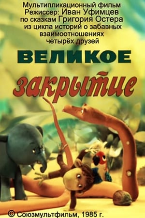 Image Великое закрытие