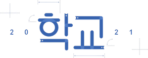 학교 2021 — Logos 2