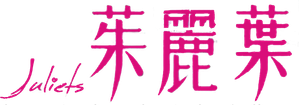 茱麗葉 — Logos 2