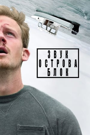 Poster Звук острова Блок 2021