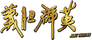 義膽群英 — Logos 1